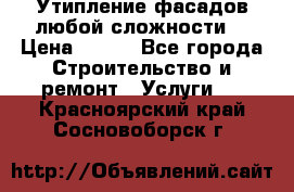 Утипление фасадов любой сложности! › Цена ­ 100 - Все города Строительство и ремонт » Услуги   . Красноярский край,Сосновоборск г.